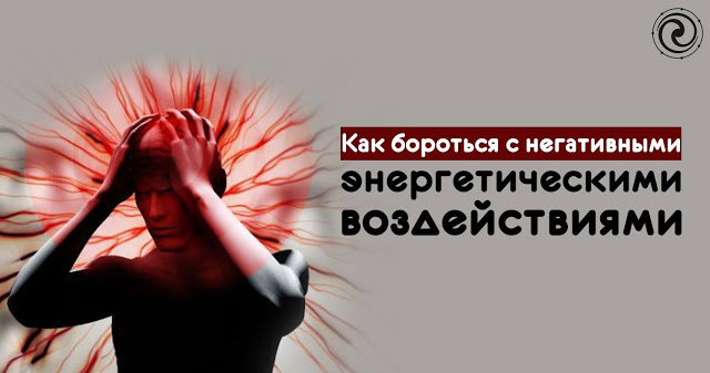 Как бороться с негативными энергетическими воздействиями