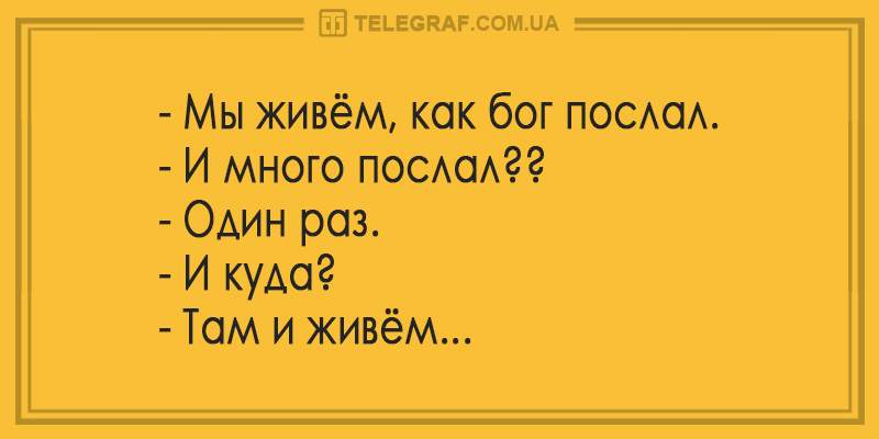 Порция свежих анекдотов для отличного настроения Порция свежих анекдотов для отличного настроения
