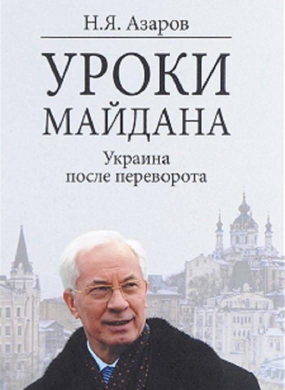 Книга Николая Азарова Книга Николая Азарова
