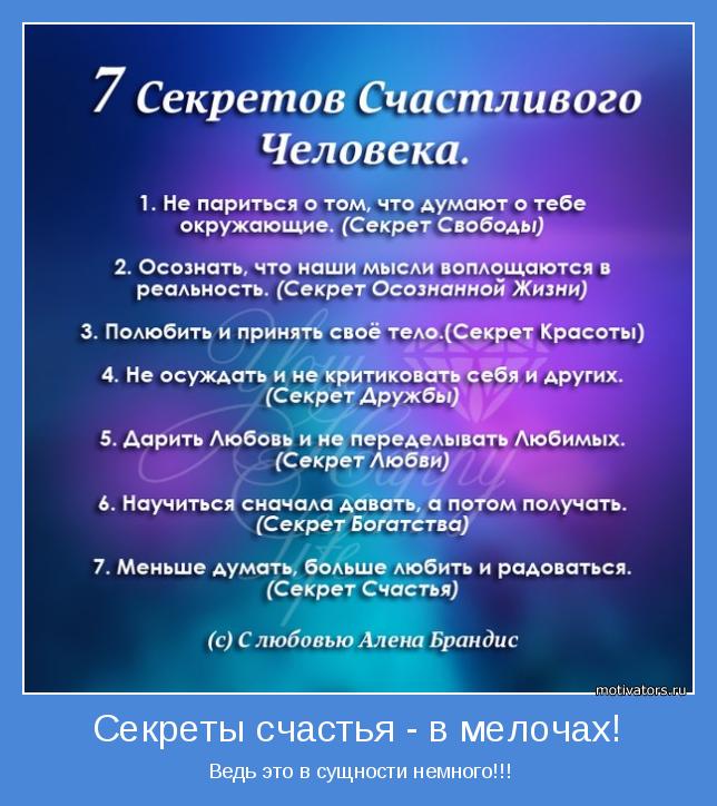 Секрет моего счастья в тебе как сделать