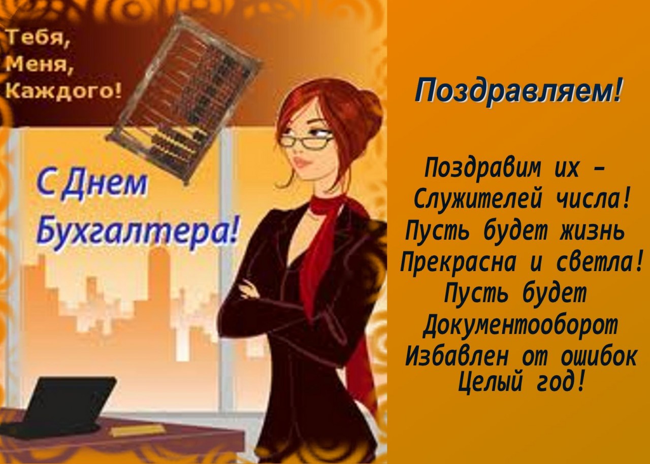 Смешное поздравление бухгалтеру Смешное поздравление бухгалтеру