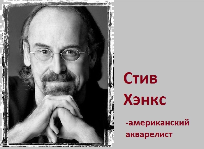 Американский акварелист Стив Хэнкс. Американский акварелист Стив Хэнкс.