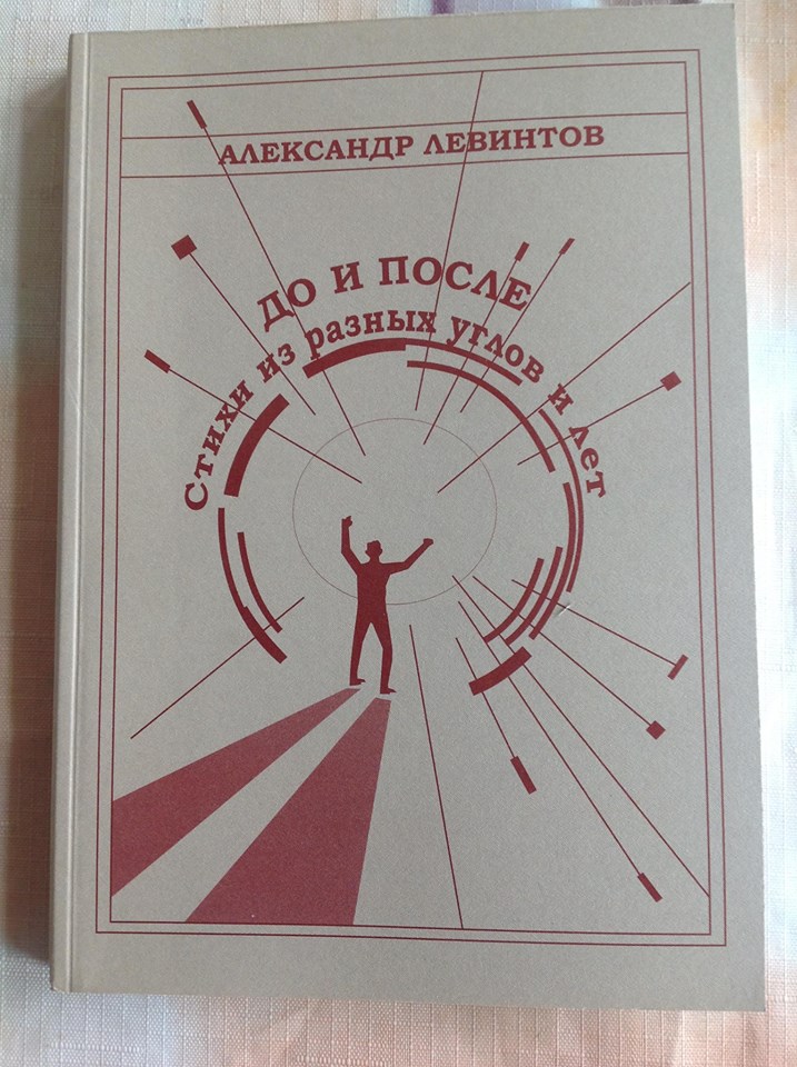 А. Левинтов. До и После