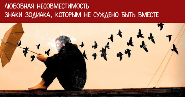 Любовная несовместимость: Знаки Зодиака, которым не суждено быть вместе