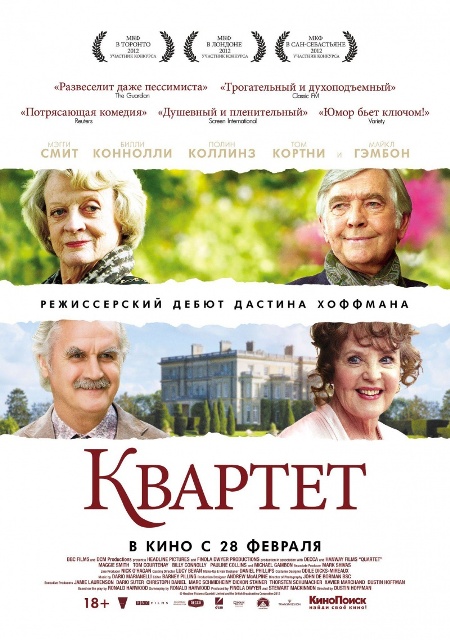 фильм "Квартет"