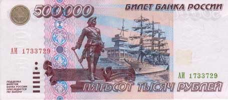 500000 рублей 1995 года