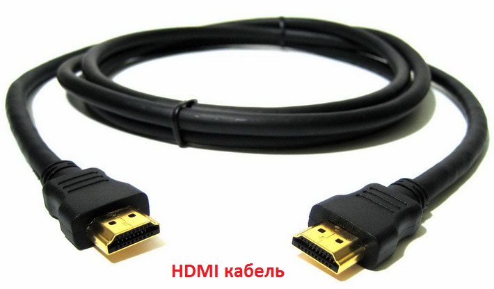 HDMI кабель