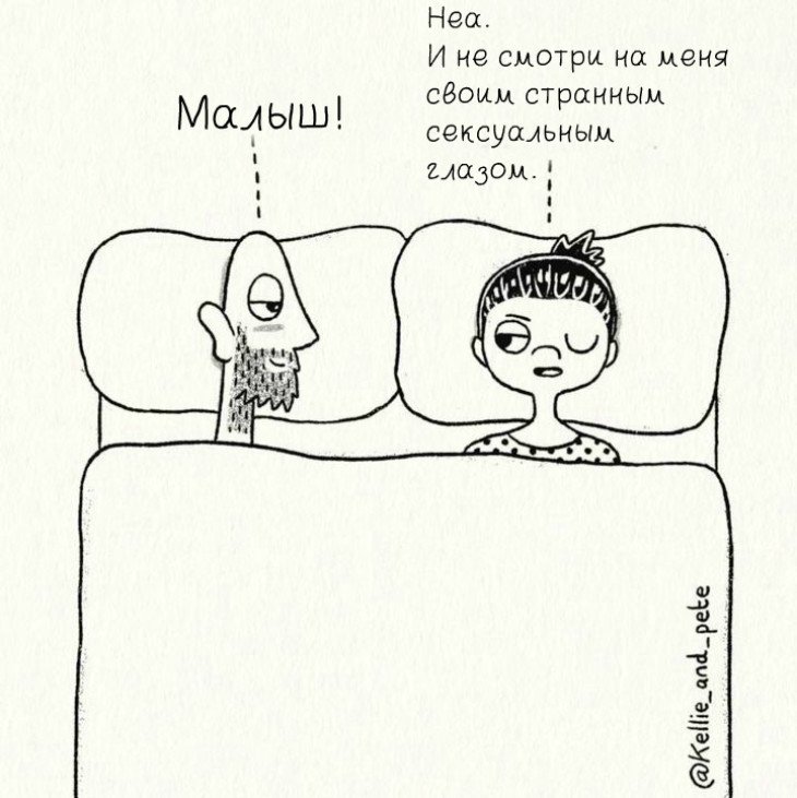 15 комиксов о плюсах и минусах спать вместе, над которыми посмеются все, кто был в отношениях