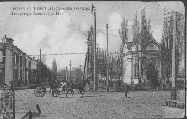 Иоанно-Предтеченская часовня в память славного царствования в Бозе почившего Императора Александра ІІ в Полтаве. Почтовая открытка начала ХХ ст.