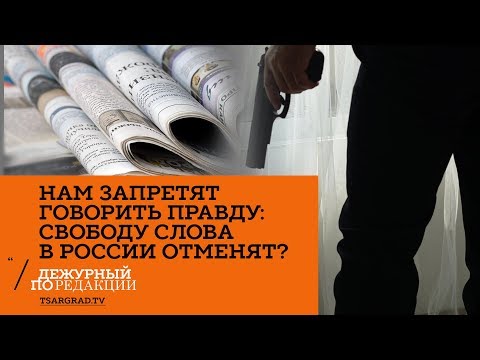 Нам запретят говорить правду: Свободу слова в России отменят?