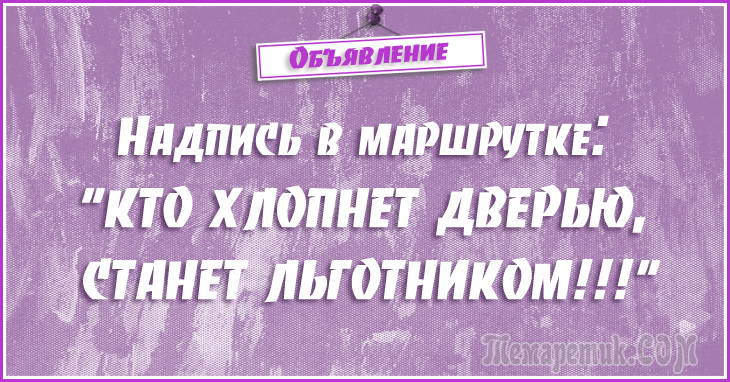 Анекдоты - объявления. 50 самых убойных объявлений Анекдоты - объявления. 50 самых убойных объявлений