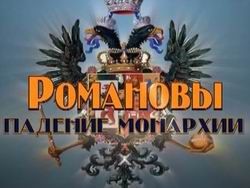 Крушение монархии Романовых: история предательства