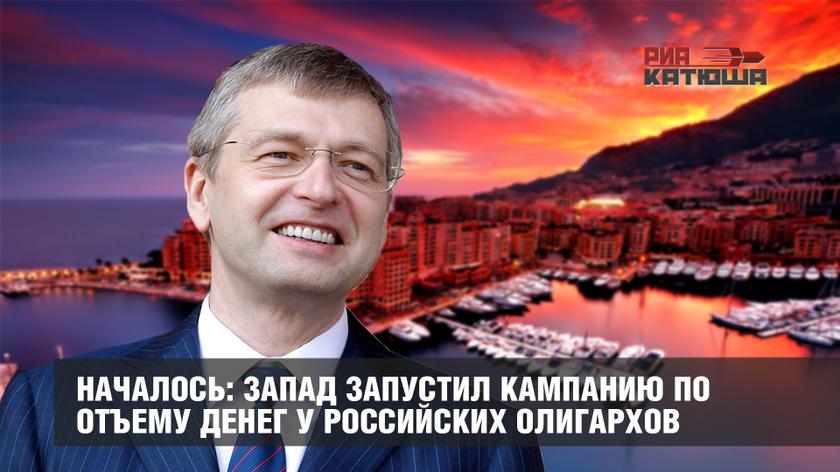 Началось: Запад запустил кампанию по отъему денег у российских олигархов Началось: Запад запустил кампанию по отъему денег у российских олигархов