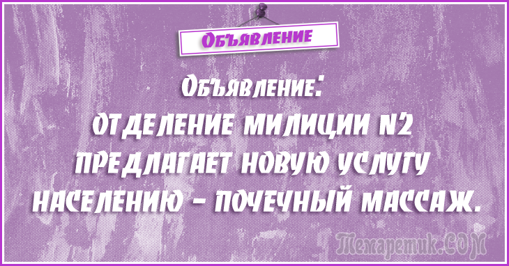 Анекдоты - объявления. 50 самых убойных объявлений Анекдоты - объявления. 50 самых убойных объявлений