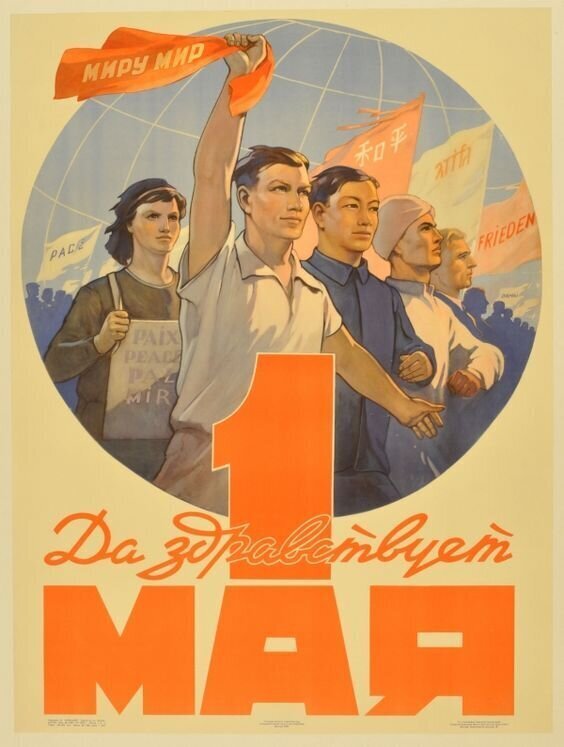 Первое мая: открытки из СССР ко дню международной солидарности трудящихся