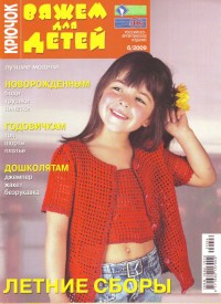 Вяжем для детей. Крючок № 6 2009г.