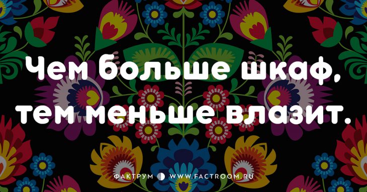 20 смешных современных поговорок, которых вы ещё не слышали 20 смешных современных поговорок, которых вы ещё не слышали