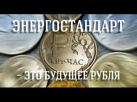 Энергорубль  Владимир Зазнобин