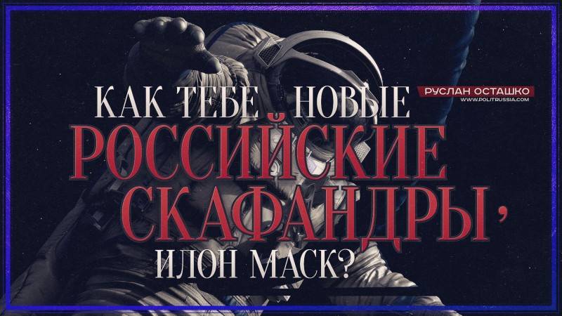 Как тебе новые российские скафандры, Илон Маск?
