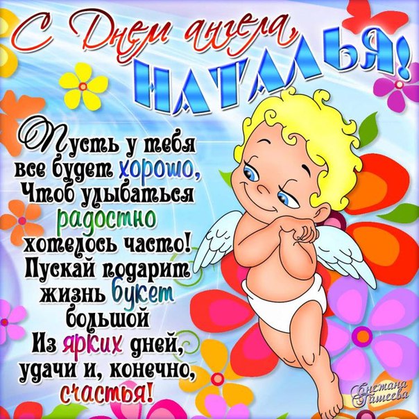 Поздравления с именинами наталий Поздравления с именинами наталий