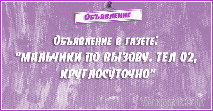 Анекдоты - объявления. 50 самых убойных объявлений Анекдоты - объявления. 50 самых убойных объявлений