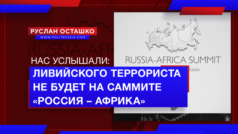 Ливийского террориста убрали из числа участников саммита «Россия – Африка»