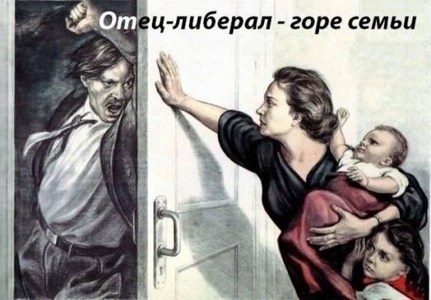 Отец либерал — горе семьи Отец либерал — горе семьи