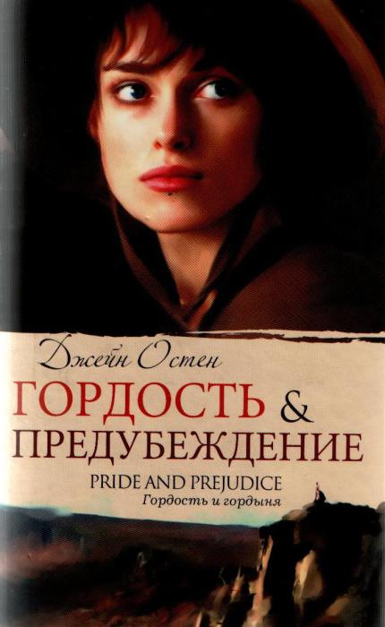 Джейн Остен «Гордость и предубеждение». Джейн Остен «Гордость и предубеждение».