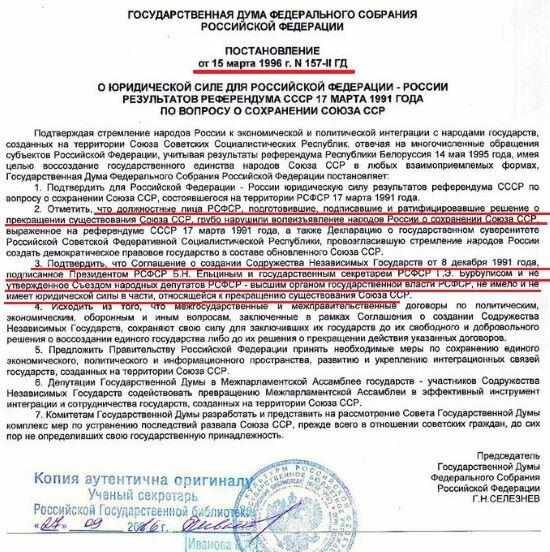 Фото. Источник интернет. Свободный доступ. 3. Подтвердить, что Соглашение о создании Содружества Независимых Государств от 8 декабря 1991 года, подписанное Президентом РСФСР и Государственным секретарем Г.Э. Бурбулисом и не утвержденное Съездом народных депутатов РСФСР - высшим органом государственной власти РСФСР, не имело и не имеет юридической силы в части, относящейся к прекращению существования Союза ССР.
