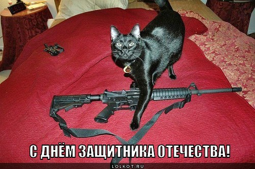 С Днем Защитника!!!!!!!!!!