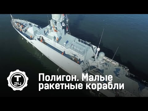 Малые ракетные корабли | Полигон | Т24 Малые ракетные корабли | Полигон | Т24