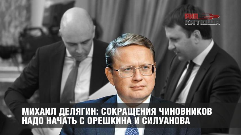 Михаил Делягин: Сокращения чиновников надо начать с Орешкина и Силуанова