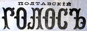 Полтавский Голос Этот день 100 лет назад. 25 (12) марта 1913 года