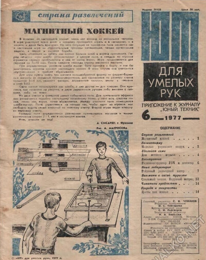 Хоккей на магнитах, кто не играл в подобное? А когда-то это изобретали и делали самостоятельно Как советский журнал "Юный техник" предугадывал будущее
(31 фото)