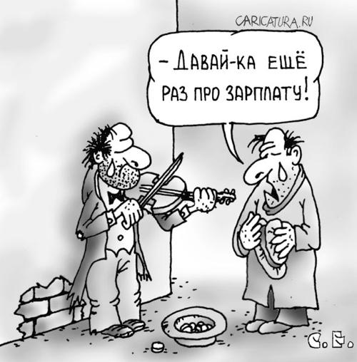 Картинки по запросу Карикатура Зарплата