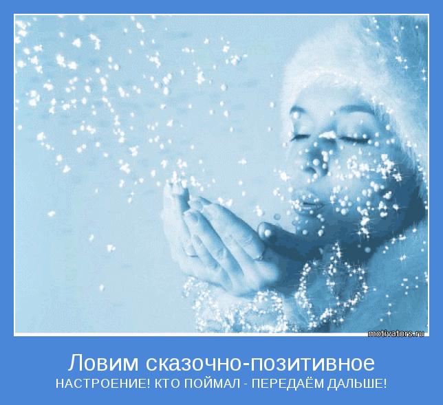 НАСТРОЕНИЕ! КТО ПОЙМАЛ - ПЕРЕДАЁМ ДАЛЬШЕ!