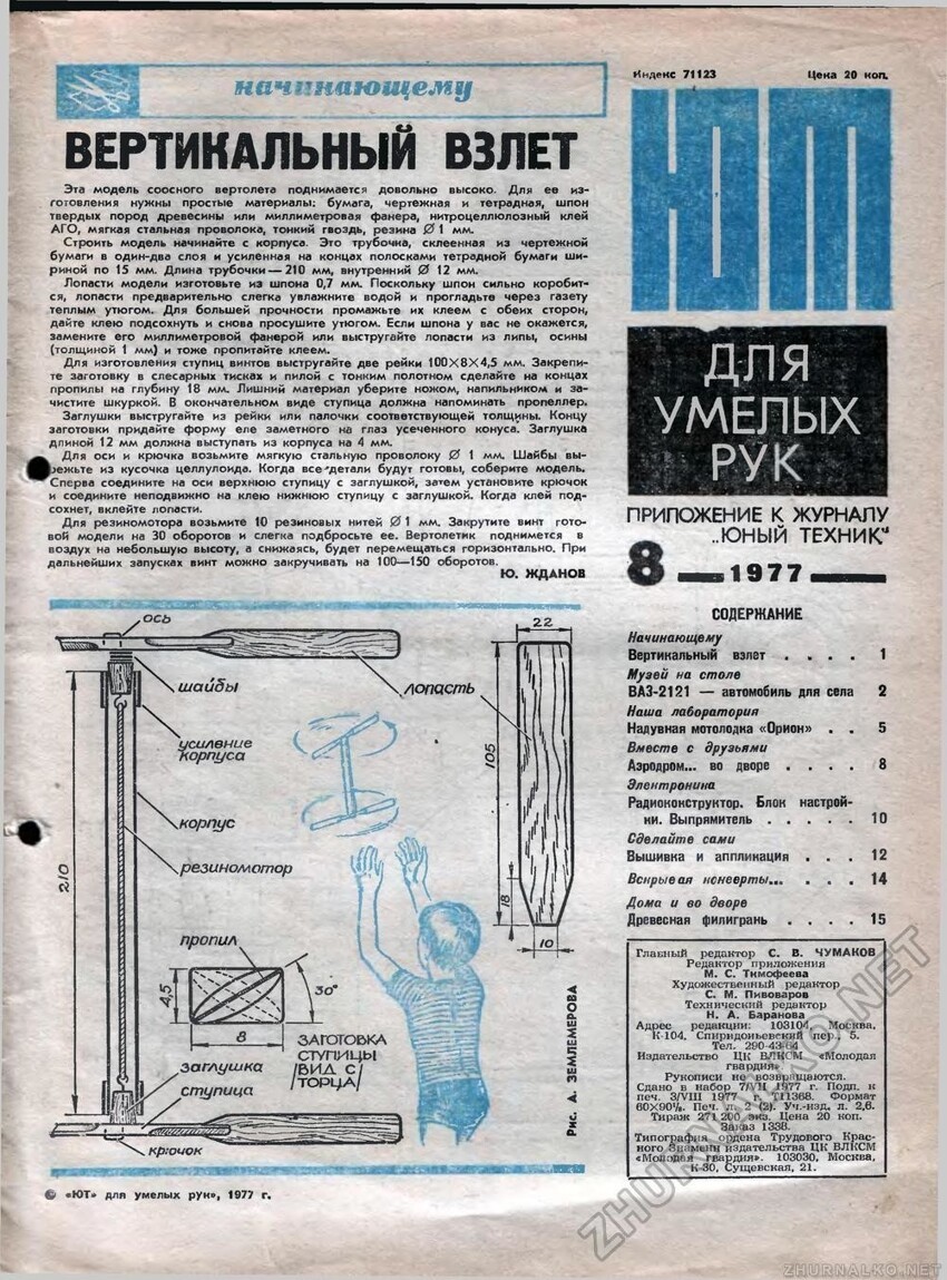 Кто не знает очень популярные игрушки с вертикальным взлетом. Вот на чем люди деньги делают Как советский журнал "Юный техник" предугадывал будущее
(31 фото)