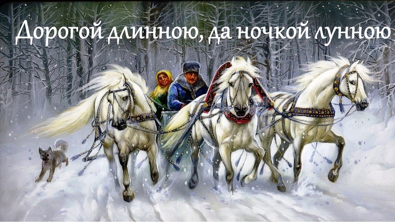 История одной песни. Дорогой длинною.