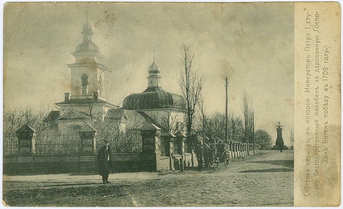 Спасская церковь, в которой Император Петр I слушал благодарственный молебен за дарованную Господом Богом победу в 1709 г.
