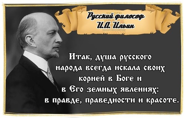 Кто такой и.ильин и его цитаты Кто такой и.ильин и его цитаты