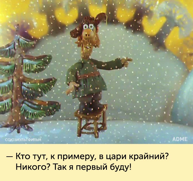 Наше незабываемое детство. Вспомним любимые фразы из добрых старых мультфильмов? Наше незабываемое детство. Вспомним любимые фразы из добрых старых мультфильмов?