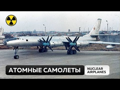 Самолеты на ядерном двигателе. Фантастика? Самолеты на ядерном двигателе. Фантастика?