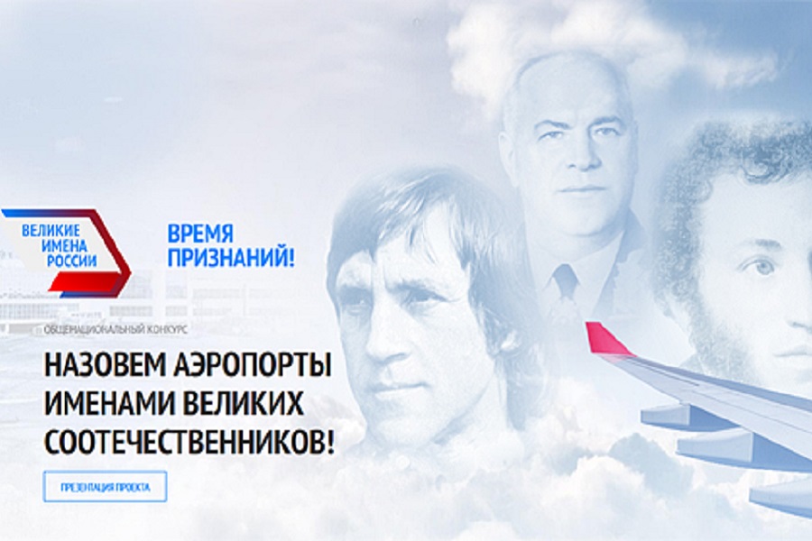 "Великие имена России" остались без великих "Великие имена России" остались без великих