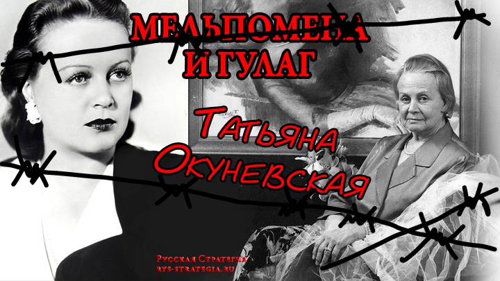 Мельпомена и ГУЛАГ: Татьяна Окуневская