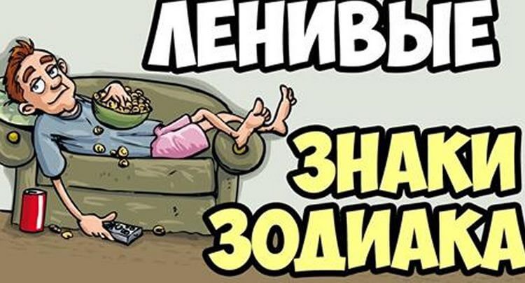 Топ-3 самых ленивых знака Зодиака