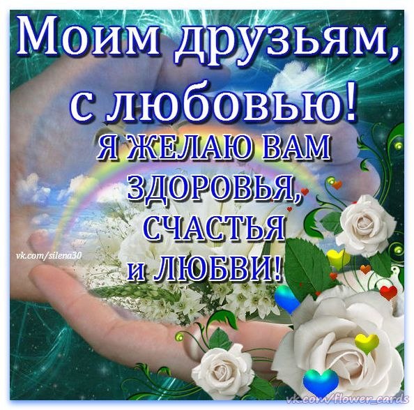 Открытки друзьям счастья