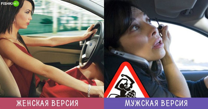 Женщина за рулем Мужчины и Женщины — наши версии одного и того же. Но иначе скучно жить, правда?