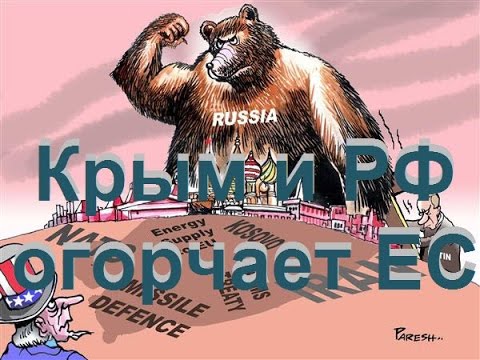 Крым и РФ огорчает ЕС Крым и РФ огорчает ЕС