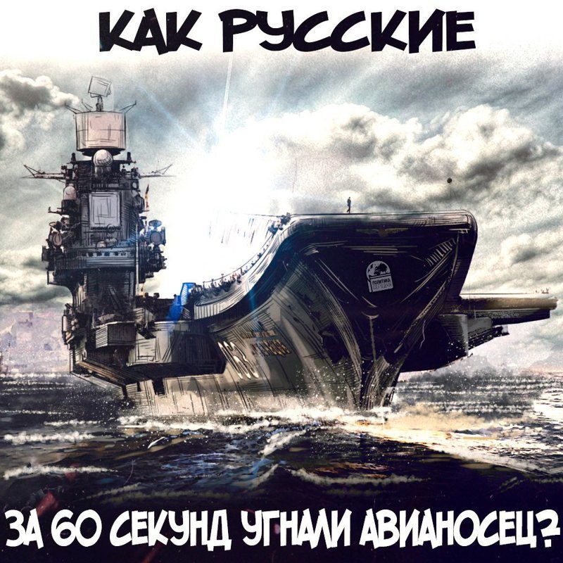 Как русские за 60 секунд угнали авианосец Как русские за 60 секунд угнали авианосец Севастополь, авианосец, россия, флот