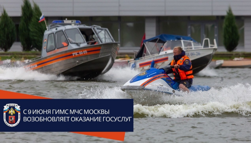 С 9 июня ГИМС МЧС Москвы возобновила оказание Госуслуг